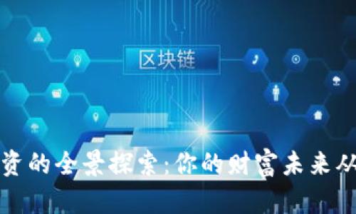 虚拟币投资的全景探索:你的财富未来从这里开始