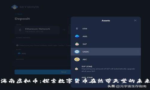 海南虚拟币:探索数字货币在热带天堂的未来