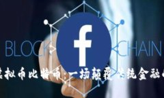 流通虚拟币比特币:一场颠覆传统金融的革命