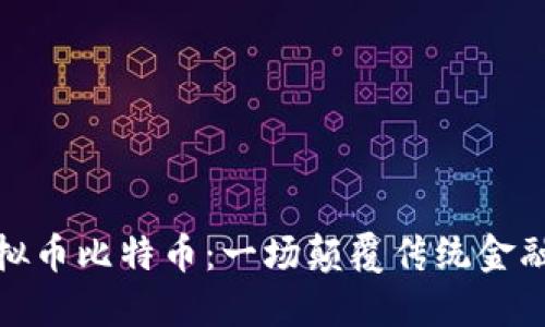 流通虚拟币比特币:一场颠覆传统金融的革命