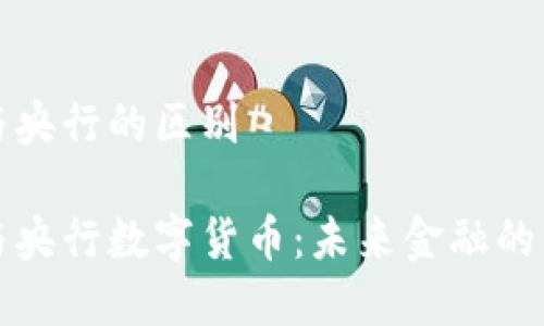 虚拟币与央行的区别
虚拟币与央行数字货币:未来金融的两种选择