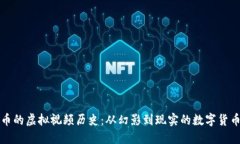 比特币的虚拟视频历史:从幻影到现实的数字货