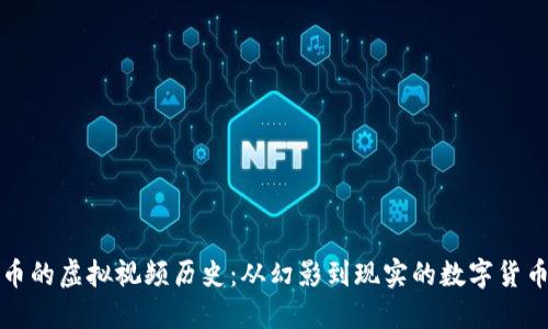 比特币的虚拟视频历史:从幻影到现实的数字货币演变