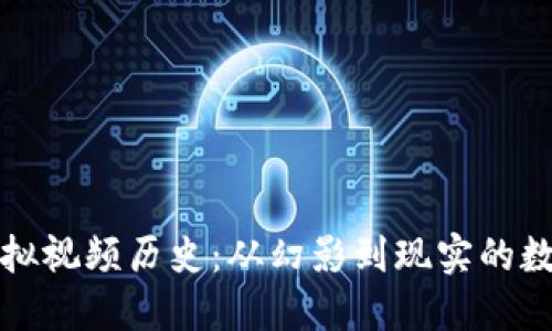 比特币的虚拟视频历史:从幻影到现实的数字货币演变