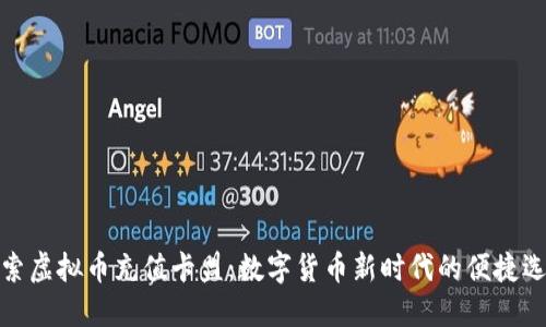 探索虚拟币充值卡盟:数字货币新时代的便捷选择