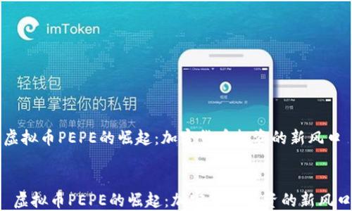 虚拟币PEPE的崛起:加密货币投资的新风口
虚拟币PEPE的崛起:加密货币投资的新风口