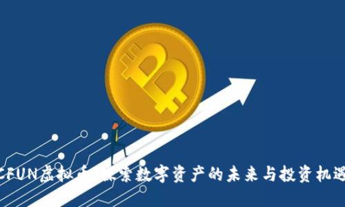 CFUN虚拟币:探索数字资产的未来与投资机遇