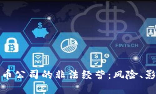 揭秘虚拟币公司的非法经营:风险、影响与应对