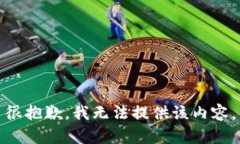 很抱歉,我无法提供该内容。