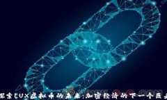 探索LUX虚拟币的未来:加密经济的下一个巨头
