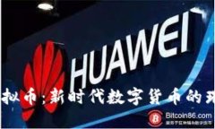 ABCS虚拟币:新时代数字货币的璀璨星辰