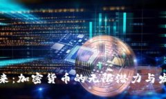 解码未来：加密货币的无限潜力与发展趋势