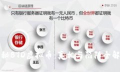 揭秘BTD虚拟币:真相与陷阱全解析