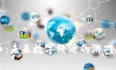 梦幻虚拟币:未来数字经济的游戏规则改变者