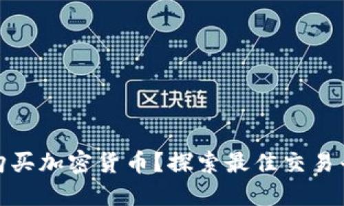 在哪里可靠地购买加密货币？探索最佳交易平台与安全保障
