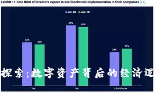虚拟币的价值探索：数字资产背后的经济逻辑与投资机会