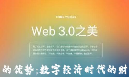 加密货币的优势:数字经济时代的财富新选择