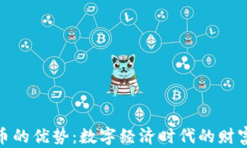 加密货币的优势:数字经济时代的财富新选择