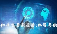 中国虚拟币交易新趋势:机遇与挑战并存