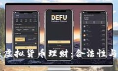 电子币与虚拟货币理财:合法性与风险解析