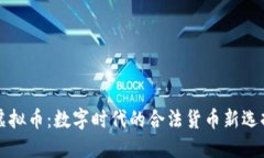 虚拟币:数字时代的合法货币新选择
