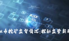 纪检组虚拟币挖矿监督情况:探秘监管新动向与