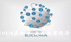 全面解析Ubiq虚拟币:未来数字经济中的瑰宝