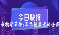 虚拟币挖矿革命:不依赖显卡的全新方式