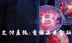 虚拟币支付系统:重塑未来金融的新宠