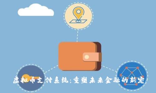 虚拟币支付系统:重塑未来金融的新宠