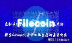 虚拟币Cosmos:去中心化的未来网络探索Cosmos:去