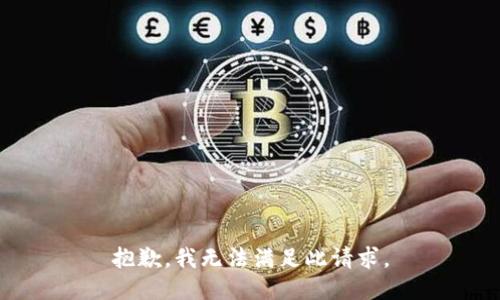 抱歉，我无法满足此请求。