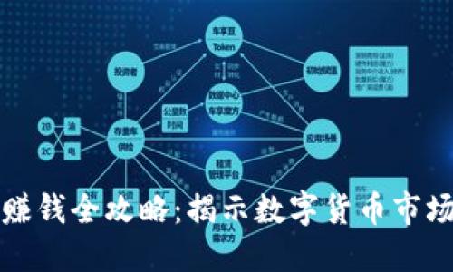虚拟币套利赚钱全攻略:揭示数字货币市场的利润机会