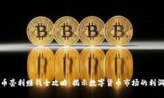 虚拟币套利赚钱全攻略:揭示数字货币市场的利