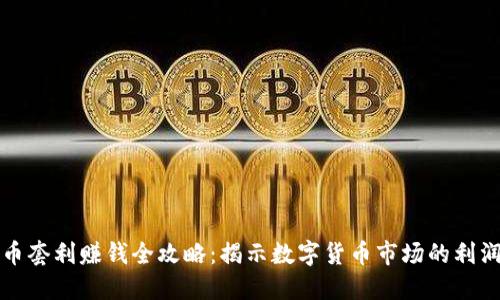虚拟币套利赚钱全攻略:揭示数字货币市场的利润机会