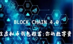 2023年最佳虚拟币钱包推荐:你的数字资产安全之
