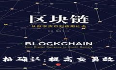 探索虚拟币网格确认:提高交易效率与投资机会