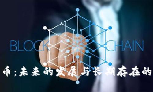 加密货币：未来的发展与长期存在的可能性