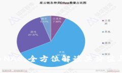虚拟货币NAS:全方位解读其价值与投资潜力