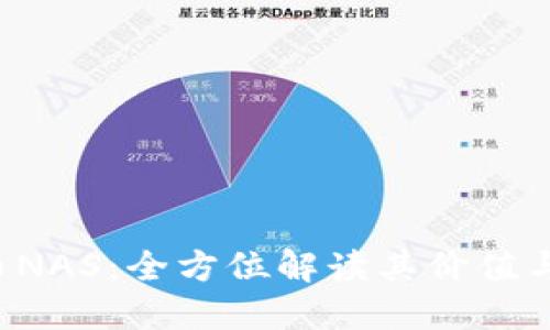 虚拟货币NAS:全方位解读其价值与投资潜力