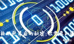 虚拟货币价格飙升背后的秘密:你需要知道的所