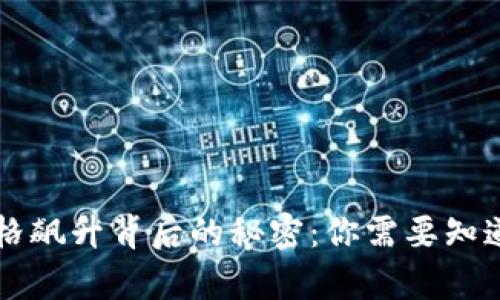 虚拟货币价格飙升背后的秘密:你需要知道的所有信息