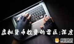 如何安全地避开虚拟货币投资的雷区:深度解析