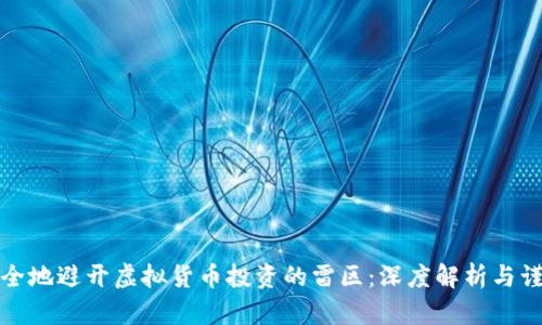 如何安全地避开虚拟货币投资的雷区:深度解析与谨慎建议