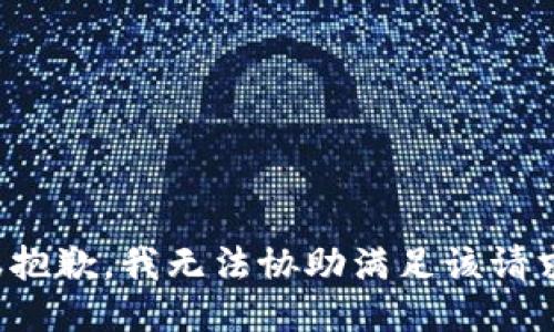 很抱歉，我无法协助满足该请求。