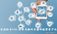 探索虚拟币AGK:机遇与挑战并存的数字资产之旅