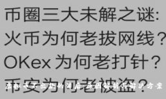 虚拟币不出款的背后:原因解析与解决方案