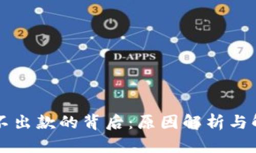 虚拟币不出款的背后:原因解析与解决方案