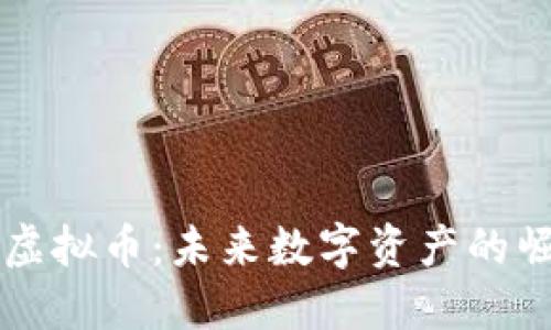 韩国星际虚拟币:未来数字资产的崛起与挑战