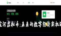 庄河虚拟币:未来的数字经济新机遇